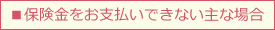 お支払出来ない場合