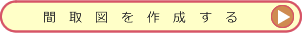 間取図を作成する