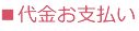 代金お支払い